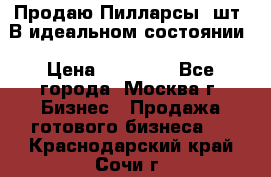 Продаю Пилларсы 4шт. В идеальном состоянии › Цена ­ 80 000 - Все города, Москва г. Бизнес » Продажа готового бизнеса   . Краснодарский край,Сочи г.